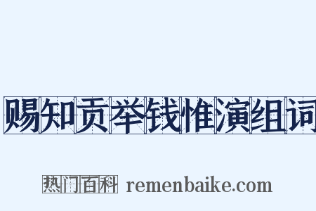 赐知贡举钱惟演组词是什么意思的图片